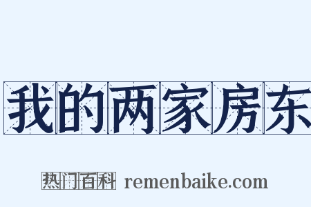 我的两家房东是什么意思的图片